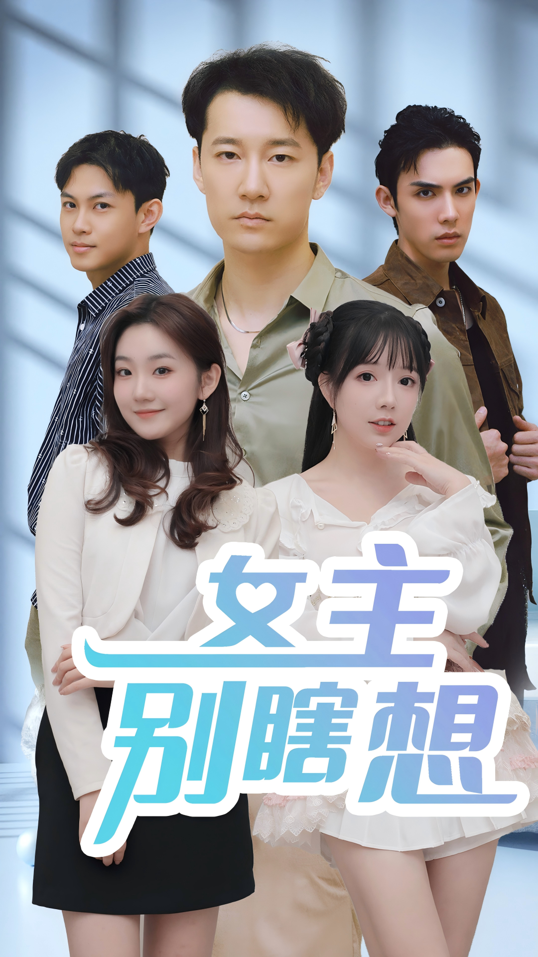 女主别瞎想